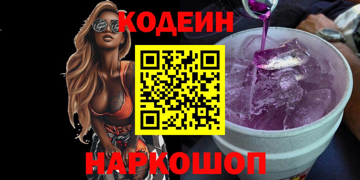 Кодеин Purple Drank Можайск
