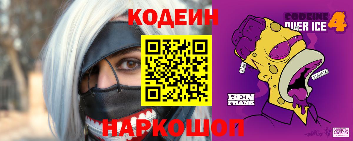 Можайск  Codein Purple Drank  Вход с VPN 
